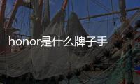 honor是什么牌子手機怎么截屏（honor是什么牌子手機）
