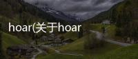 hoar(關于hoar簡述)