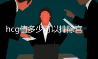 hcg值多少可以排除宮外孕