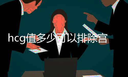 hcg值多少可以排除宮外孕