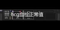 hcg血檢正常值