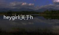 heygirl(關(guān)于heygirl簡述)
