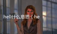hell什么意思（hell是罵人的嗎）