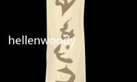 hellenwoody是什么牌子（hellen）