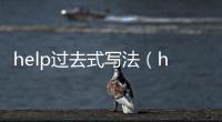 help過去式寫法（help過去式）