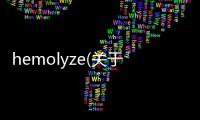 hemolyze(關于hemolyze簡述)