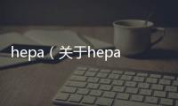 hepa（關于hepa的基本情況說明介紹）