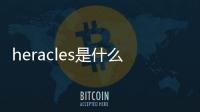heracles是什么牌子（herbivore是什么牌子）
