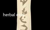 herbal essences洗發水生產日期在哪里看