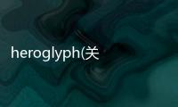 heroglyph(關(guān)于heroglyph簡述)
