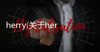 herry(關于herry簡述)