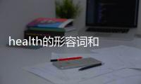 health的形容詞和副詞是什么 health副詞是什么