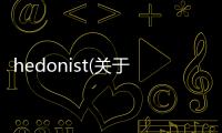 hedonist(關于hedonist簡述)
