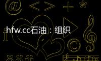 hfw.cc石油：組織開展職工療休養活動