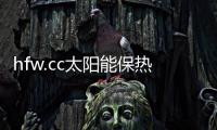 hfw.cc太陽能保熱墻6代&保熱墻·龍創保溫時長世界紀錄