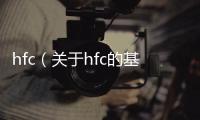 hfc（關于hfc的基本情況說明介紹）