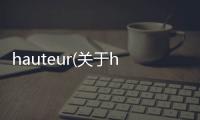 hauteur(關于hauteur簡述)