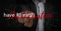 have 和 eat的用法區(qū)別，have和eat表示吃的區(qū)別