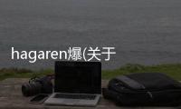 hagaren爆(關于hagaren爆簡述)