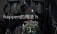 happen的用法 happen的用法和搭配