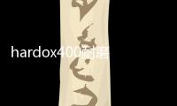 hardox400耐磨板焊達(dá)hardox400耐磨鋼板價(jià)格