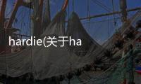 hardie(關于hardie簡述)