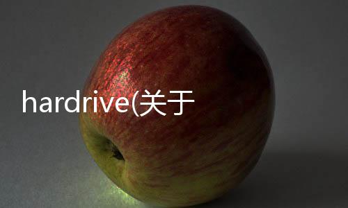 hardrive(關(guān)于hardrive簡述)
