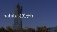 habitus(關于habitus簡述)