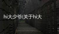 hi大少爺(關于hi大少爺簡述)