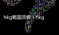 hkg哪國簡稱（hkg是哪個國家）