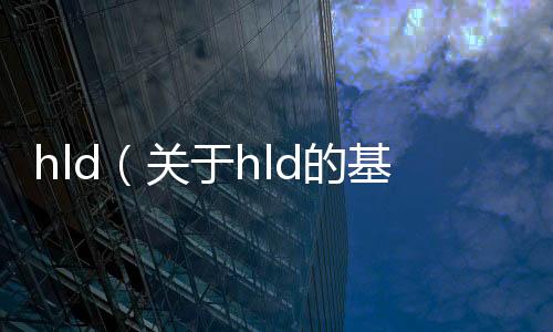 hld（關于hld的基本情況說明介紹）