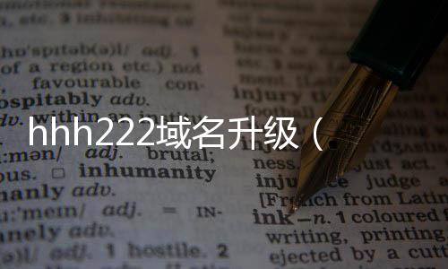 hhh222域名升級(jí)（212hh永不封域名）