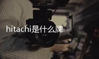 hitachi是什么牌子的空調？hitachi空調怎么樣？