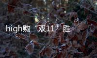 high購“雙11”勝券在握——魯麗家居廠購會(huì)（濰坊站）圓滿結(jié)束