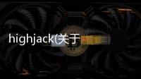 highjack(關于highjack簡述)