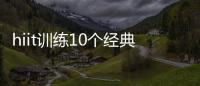 hiit訓練10個經典動作真的有用嗎