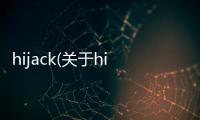 hijack(關于hijack簡述)