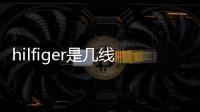 hilfiger是幾線品牌（hilfiger是什么品牌）