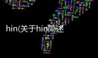 hin(關于hin簡述)