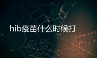 hib疫苗什么時候打