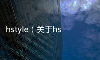 hstyle（關于hstyle的基本情況說明介紹）