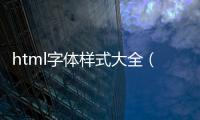 html字體樣式大全（html字體樣式）