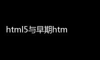 html5與早期html相比（html5與html的區別）