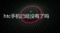 htc手機已經沒有了嗎？ htcg1