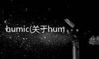 humic(關于humic簡述)