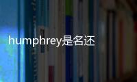 humphrey是名還是姓，humphreys