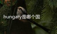 hungary是哪個(gè)國家的首都，hungary是哪個(gè)國家