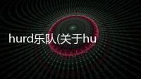 hurd樂隊(關于hurd樂隊簡述)