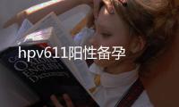 hpv611陽性備孕