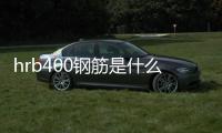 hrb400鋼筋是什么意思 幾級(jí)鋼（hrb400e是幾級(jí)鋼筋）